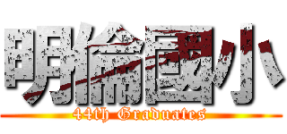 明倫國小 (44th Graduates)