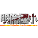 明倫國小 (44th Graduates)