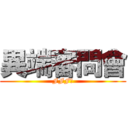 異端審問會 (FFF團)