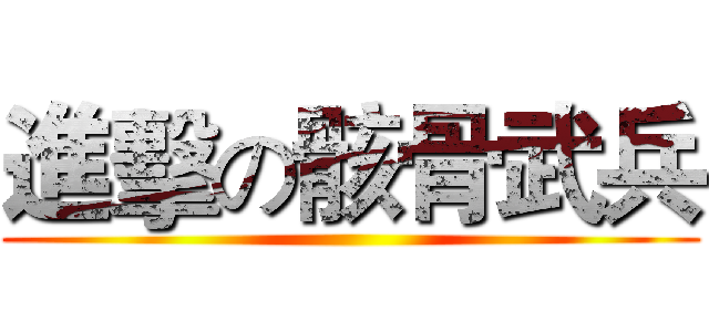 進擊の骸骨武兵 ()