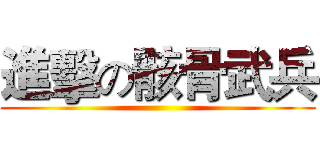進擊の骸骨武兵 ()