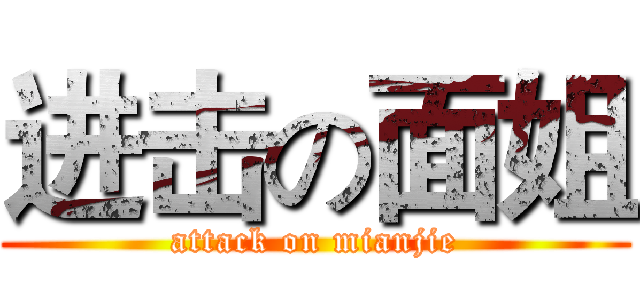 进击の面姐 (attack on mianjie)
