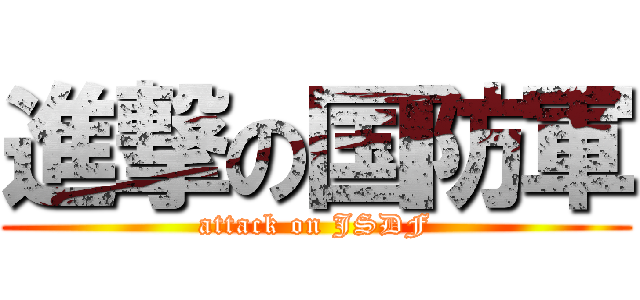進撃の国防軍 (attack on JSDF)