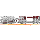 進擊の製二課 (Attack on Titan X Taliang)