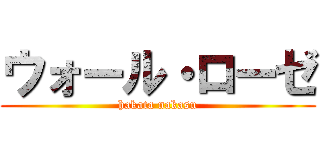 ウォール・ローゼ (hakata nakasu)