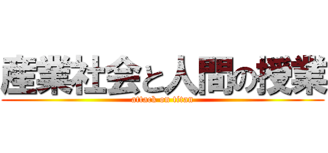 産業社会と人間の授業 (attack on titan)