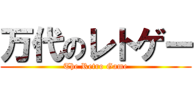 万代のレトゲー (The Retro Game)