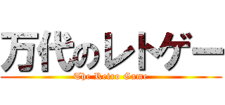 万代のレトゲー (The Retro Game)