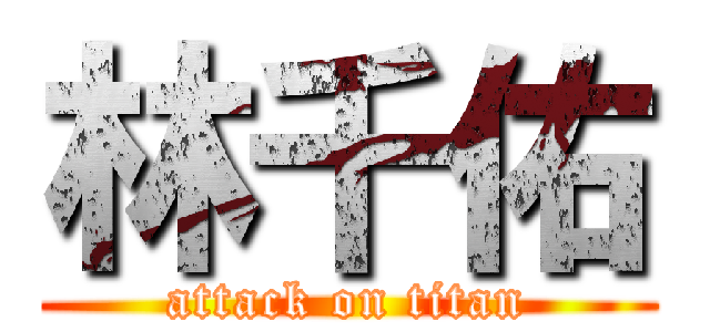 林千佑 (attack on titan)