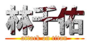 林千佑 (attack on titan)