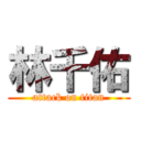 林千佑 (attack on titan)