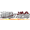 進擊の逆命 (attack on TF)