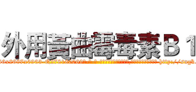 外用黃曲霉毒素Ｂ１ (外用黃曲霉毒素B1【电-186x2687x6963-Q278180069元-吉-药-业】我们做的是长期生意,靠的是老客户长期支持 http://sngk.net/D87CEf
)