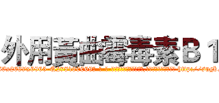 外用黃曲霉毒素Ｂ１ (外用黃曲霉毒素B1【电-186x2687x6963-Q278180069元-吉-药-业】我们做的是长期生意,靠的是老客户长期支持 http://sngk.net/D87CEf
)