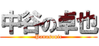 中谷の卓也 (Panasonic)