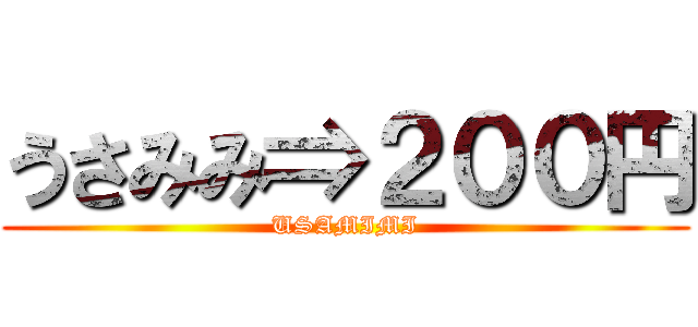 うさみみ⇒２００円 (USAMIMI)