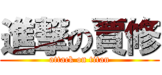 進撃の賈修 (attack on titan)