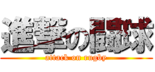 進撃の闘球 (attack on rugby)