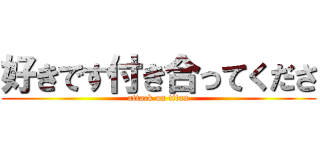 好きです付き合ってくださ (attack on titan)