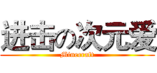进击の次元爱 (Minecraft)