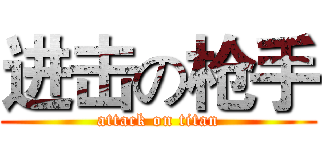 进击の枪手 (attack on titan)