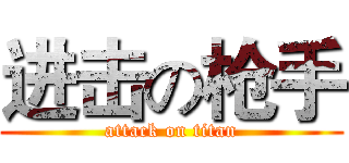 进击の枪手 (attack on titan)