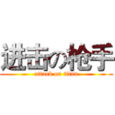进击の枪手 (attack on titan)