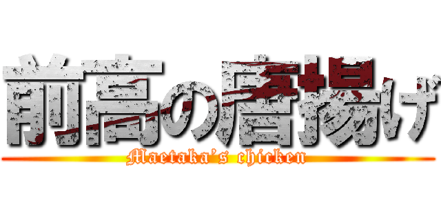 前高の唐揚げ (Maetaka’s chicken)