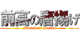 前高の唐揚げ (Maetaka’s chicken)