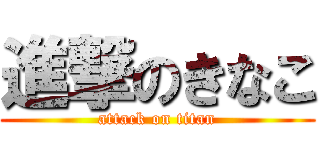 進撃のきなこ (attack on titan)
