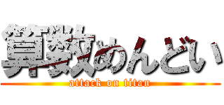 算数めんどい (attack on titan)