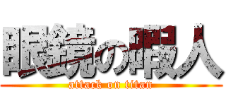 眼鏡の暇人 (attack on titan)