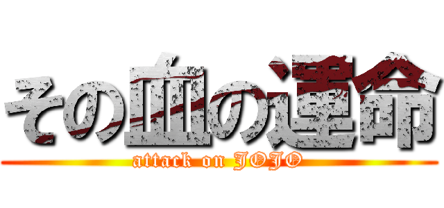 その血の運命 (attack on JOJO)