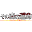 その血の運命 (attack on JOJO)