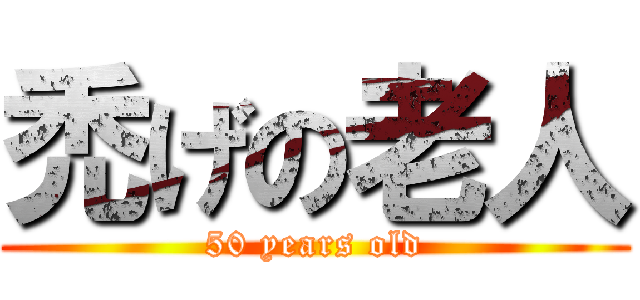 禿げの老人 (50 years old)