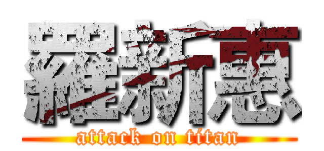 羅新惠 (attack on titan)