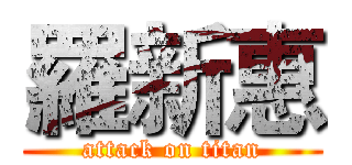羅新惠 (attack on titan)