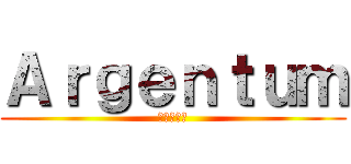 Ａｒｇｅｎｔｕｍ (進撃の巨人)