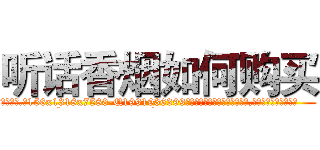 听话香烟如何购买 (听话香烟如何购买【电.话156x1318x7580-Q1991936399鑫宏药业】我们做的是长期生意,靠的是老客户长期支持
参考消息网2月20日报道 韩媒称，“剩女多、离婚率高的城市，房价一定会上涨。”这是中国经济学家金岩石2016年12月参加在上海举行的房地产相关论坛时说的话。
)