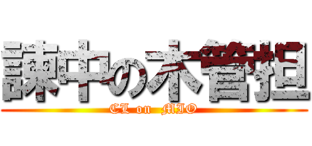 諫中の木管担 (CL on  MIO)