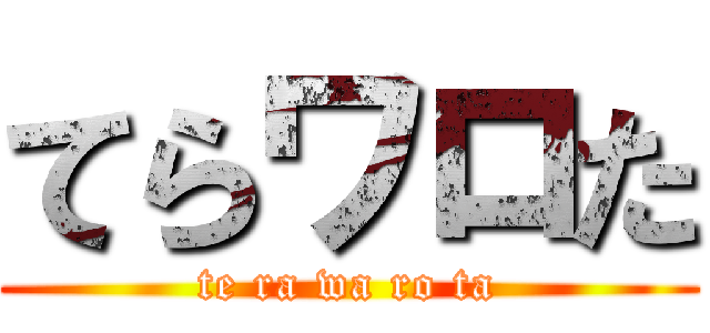 てらワロた (te ra wa ro ta)