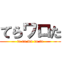 てらワロた (te ra wa ro ta)