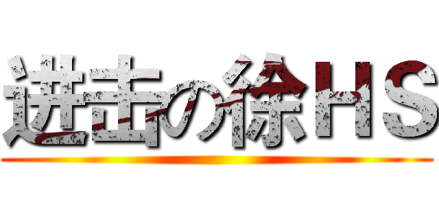 进击の徐ＨＳ ()