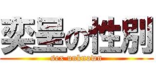 奕呈の性別 (sex unknown)