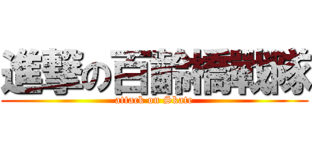 進撃の百齡橋戰隊 (attack on Skate)