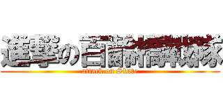 進撃の百齡橋戰隊 (attack on Skate)