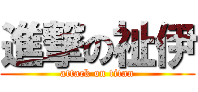 進撃の祉伊 (attack on titan)