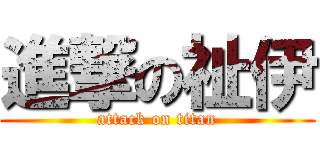 進撃の祉伊 (attack on titan)