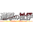 進撃の祉伊 (attack on titan)