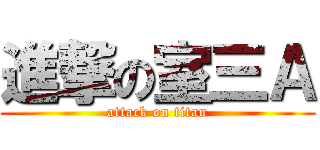 進撃の室三Ａ (attack on titan)